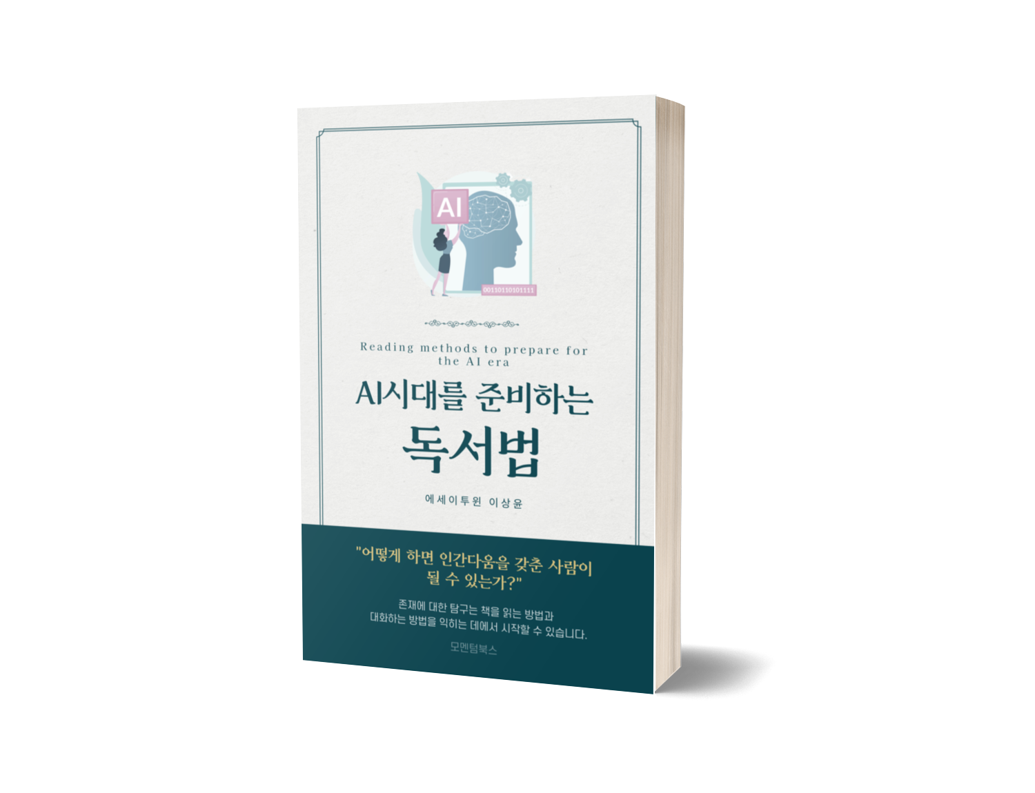 AI시대를 준비하는 독서법 표지